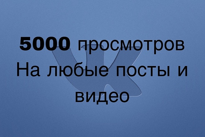 5000 просмотров вконтакте