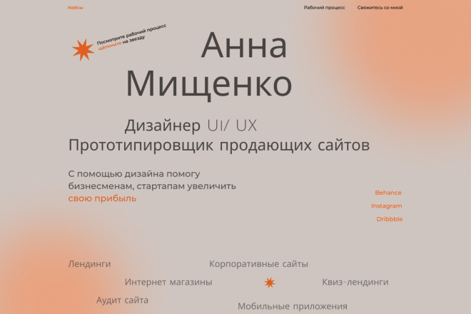 Создаю Сайты, которые помогают увеличивать продажи и вызывают доверие