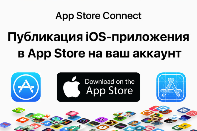 Грамотная публикация iOS-приложения в App Store на Ваш аккаунт