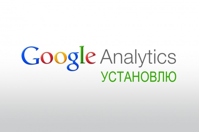 Создам и установлю Google Tag manager или Analytics на Wordpress сайт