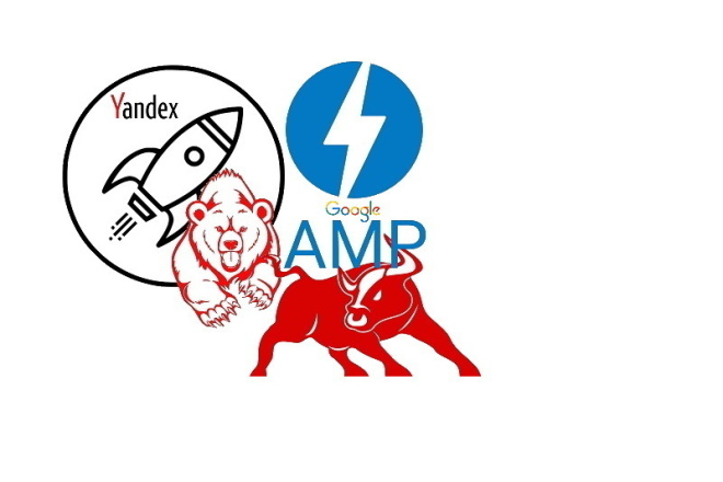 Турбо страницы Яндекса и Google AMP. Ускорят загрузку контента