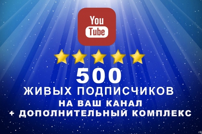500 подписчиков на youtube
