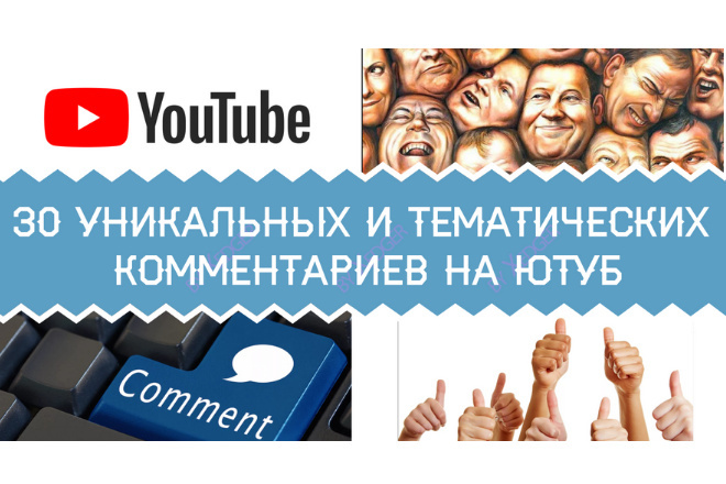 YouTube. 30 уникальных и тематических комментариев для Ютуб