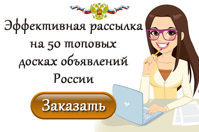 Эффективная рассылка на 50 топовых досках объявлений России