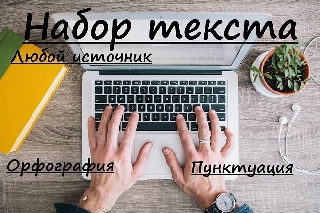 Перепечатаю текст с любого источника