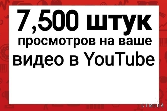 7,500 штук просмотров с удержанием на ваше видео в ютуб