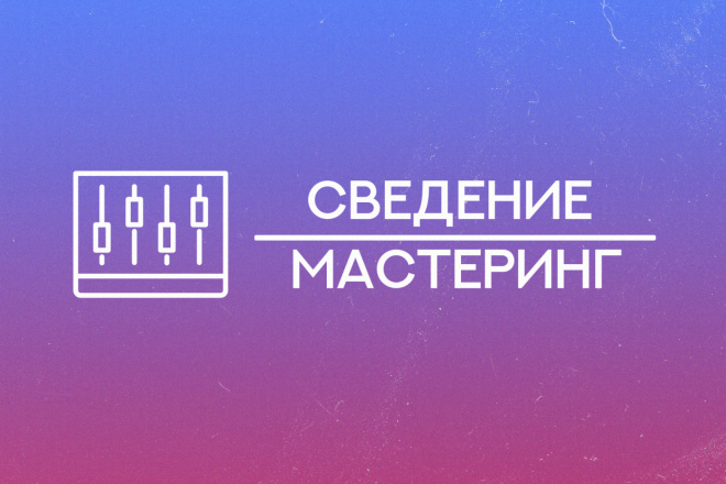Сведение и мастеринг вашего трека