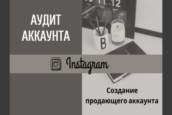 Аудит аккаунта,анализ целевой аудитории, конкурентов+подарок