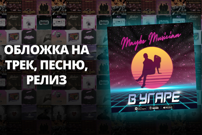 Обложка на трек, песню, релиз, альбом