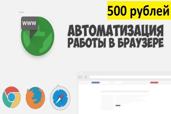 Автоматизация работы в браузере. Скрипты браузер