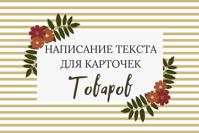 Напишу тексты для карточек товаров