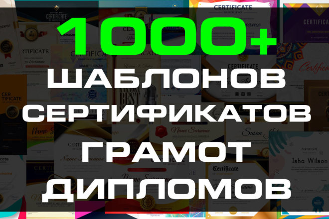 1000 шаблонов сертификатов, дипломов, грамот