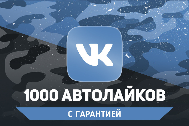 1000 живых автолайков Вконтакте по критериям. Гарантия