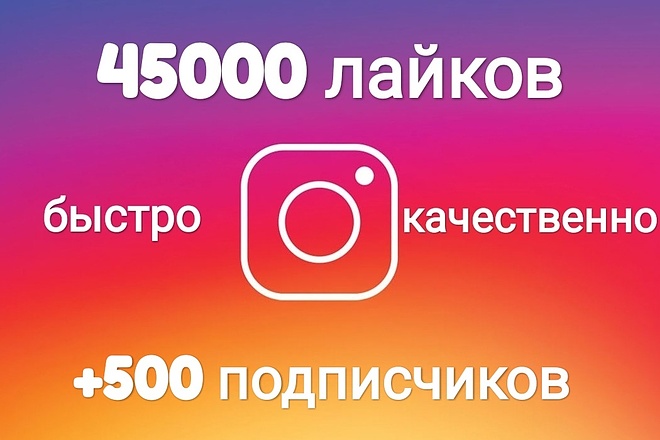 45000 лайков в Инстаграм + подарок 500 подписчиков