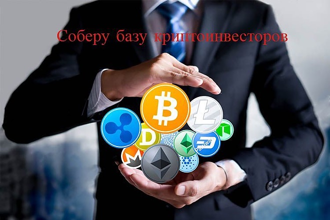 Соберу базу криптоинвесторов