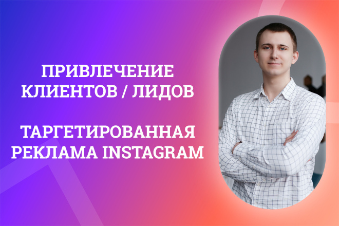 Таргетированная реклама в Instagram - привлеку клиентов в ваш бизнес