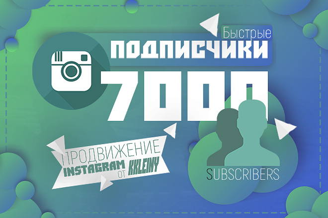 7000 подписчиков быстрых. Продвижение instagram