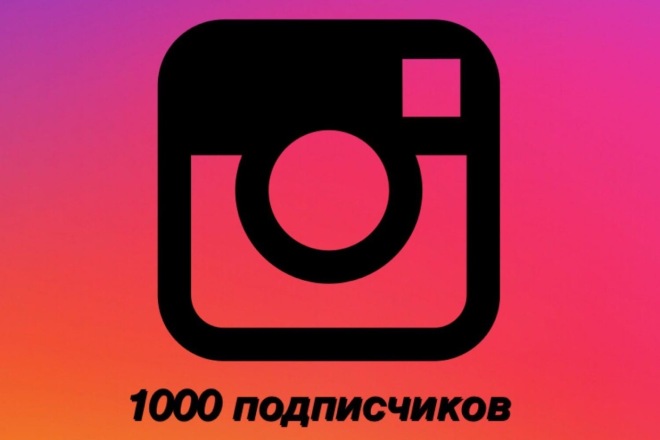 Добавлю 1000 подписчиков instagram, лайки, просмотры, комментарии