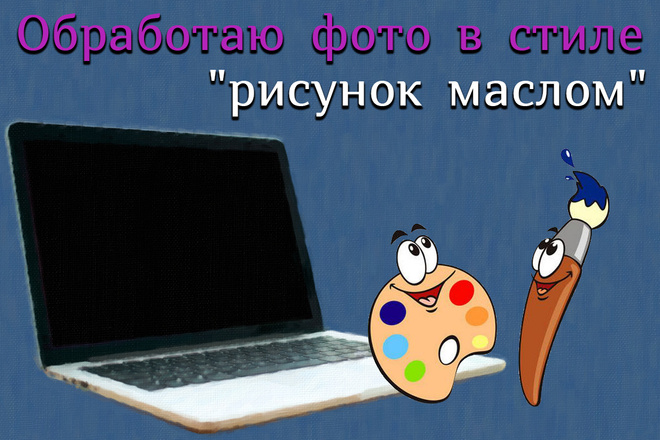 Обработаю фото в стиле картина маслом