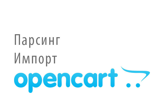 Парсинг и импорт в Opencart