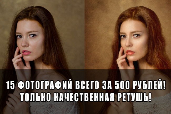 Профессионально отретуширую до 15 фотографий