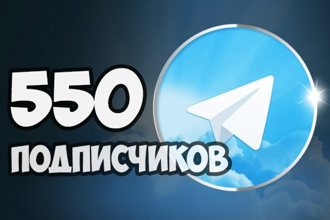 550 подписчиков на ваш Telegram канал