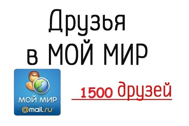 Друзья на профиль Мой Мир