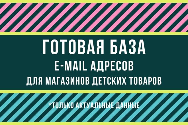 База e-mail адресов для магазинов детских товаров. 20340шт