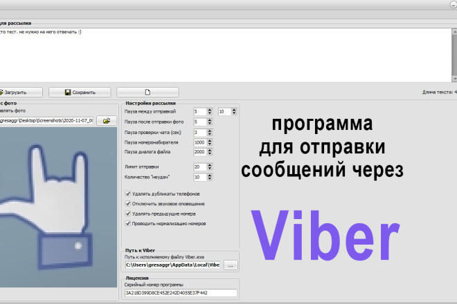 Программа для рассылки сообщений через Viber. Аренда на 3 месяца