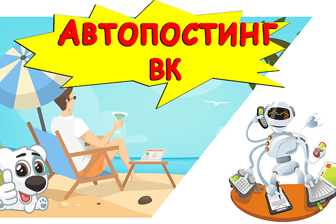 Автопостинг ВК