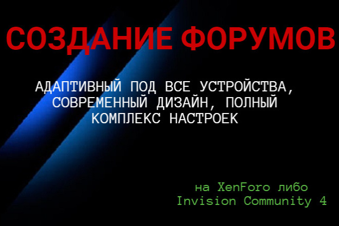 Создаю форумы на XenForo либо IPS Invision Community 4