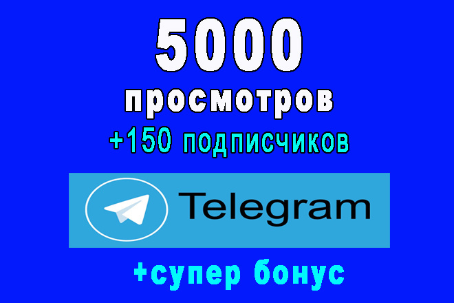 5000 просмотров на Ваш Telegram канал+150 подписчиков+супер бонус