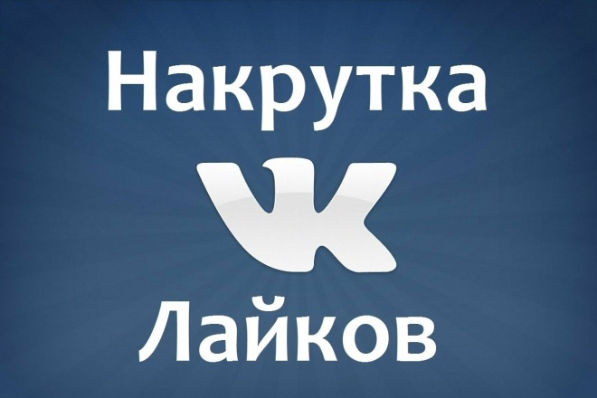 Добавлю 1000 качественных лайков ВК