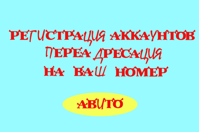 Регистрация аккаунтов авито с переадресацией на Ваш номер