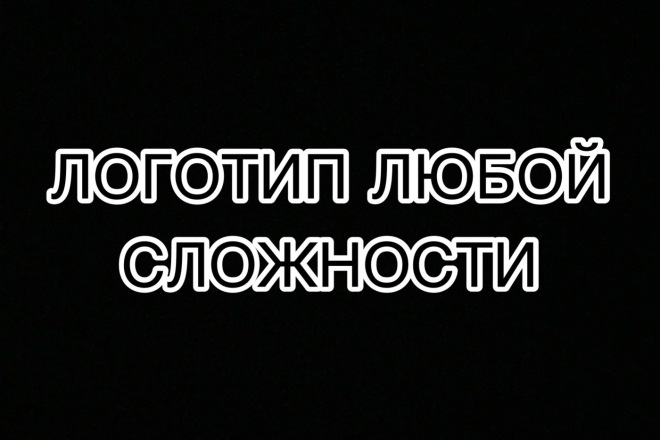 Сделаю логотип Под Ваш вкус Быстро и качественно