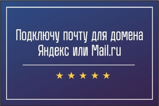 Настрою почту Вашего домена на Яндекс или Маил