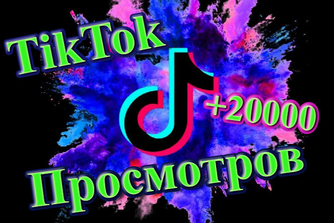 20 000 просмотров на Ваше видео в Tik Tok