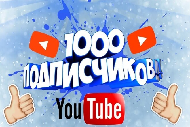Подписчики YouTube 1000 Бонус 100 лайков