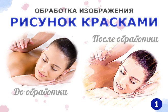 Превращу Ваше изображение в рисунок красками