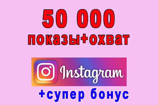 Инстаграм 50 000 показы+охват+супер бонус