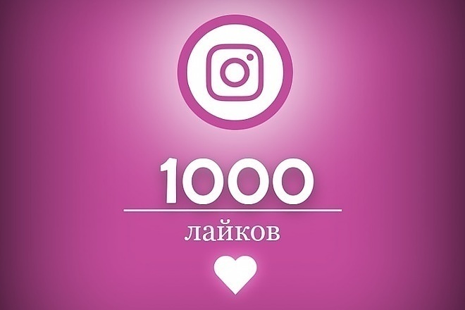 Лайки в Instagram 1000