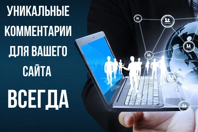 Уникальные комментарии на любом сайте, форуме, профиле