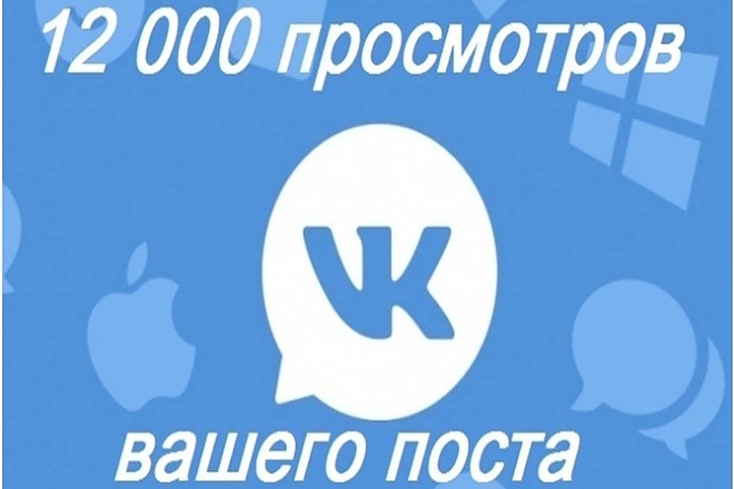 Раскрутка просмотров на посты и охват VK