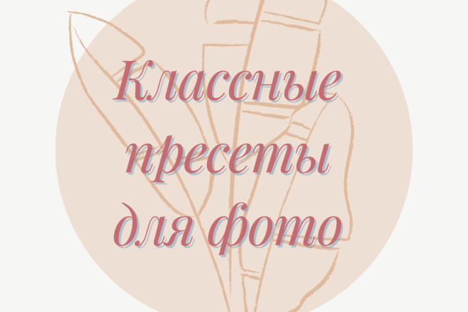 Продам классные пресеты для фото