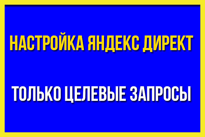 Выгодная настройка яндекс директ