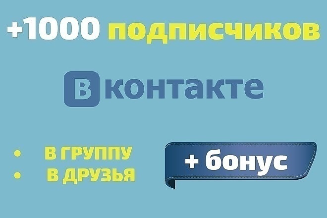1000 качественных подписчиков -Продвижение групп Вконтакте + бонус