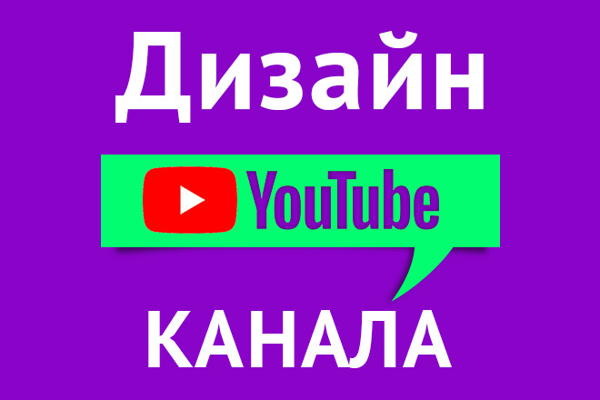 Оформление Youtube канала