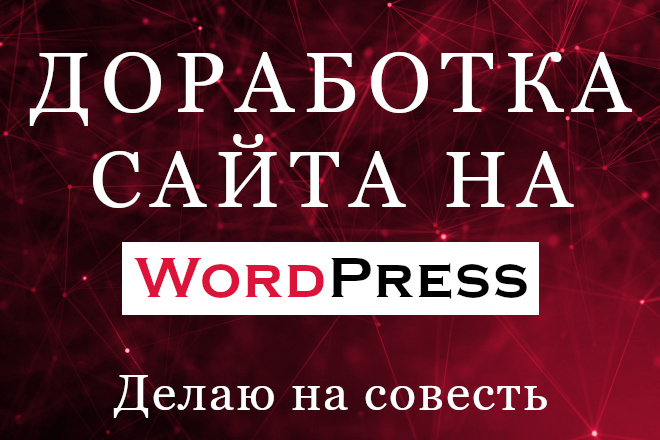 Доработаю сайт на Wordpress