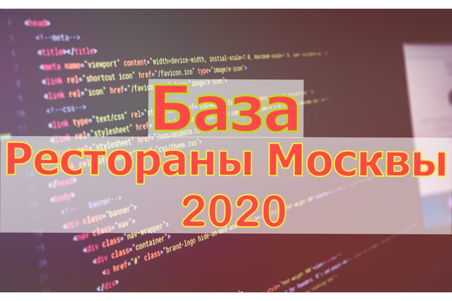 База 12890 Ресторанов Москвы email и телефоны