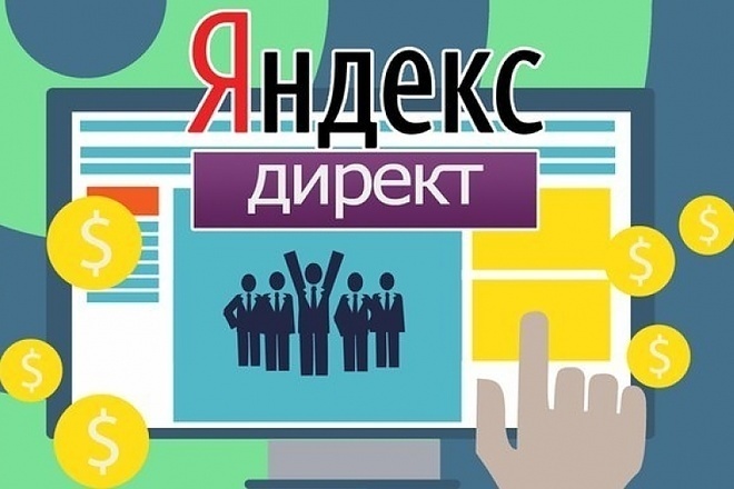 Настройка контекстной рекламы Яндекс Директ